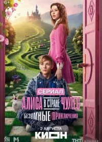 Постер сериала Алиса в Стране чудес. Безумные приключения