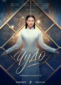 Постер сериала Чудо